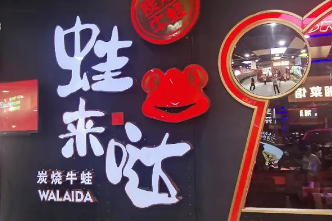 蛙來噠深圳分店