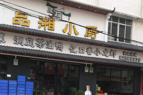 品湘小廚厚街店